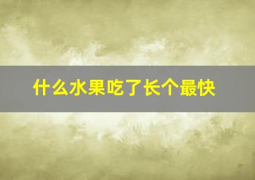 什么水果吃了长个最快