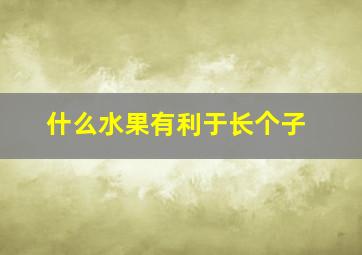 什么水果有利于长个子