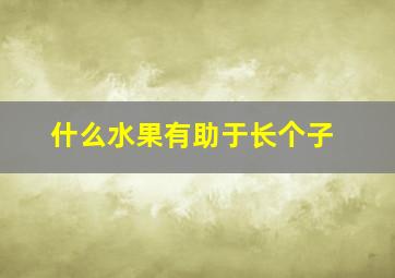 什么水果有助于长个子