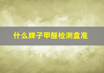 什么牌子甲醛检测盒准