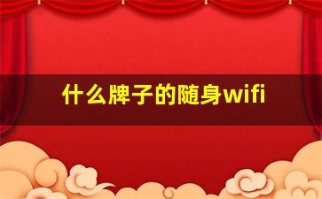 什么牌子的随身wifi