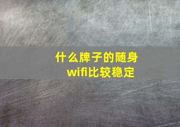 什么牌子的随身wifi比较稳定