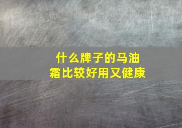 什么牌子的马油霜比较好用又健康