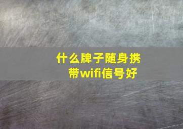 什么牌子随身携带wifi信号好