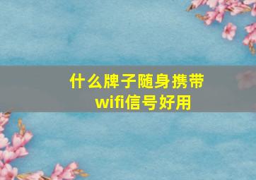 什么牌子随身携带wifi信号好用