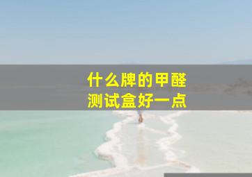 什么牌的甲醛测试盒好一点