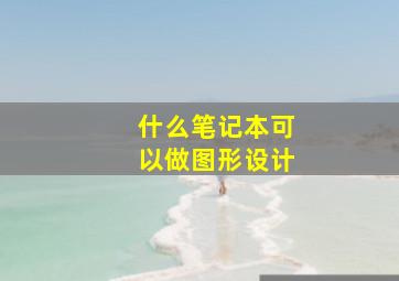 什么笔记本可以做图形设计