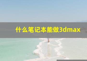 什么笔记本能做3dmax