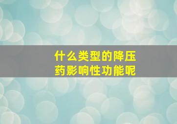 什么类型的降压药影响性功能呢