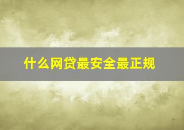 什么网贷最安全最正规