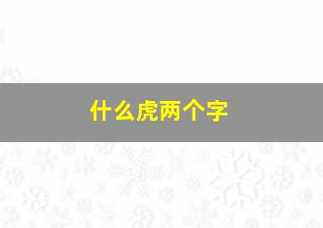 什么虎两个字