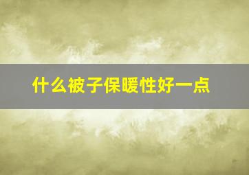 什么被子保暖性好一点