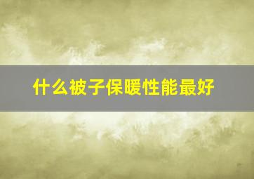 什么被子保暖性能最好