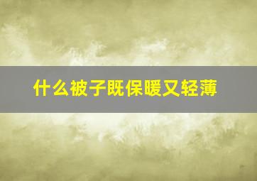 什么被子既保暖又轻薄