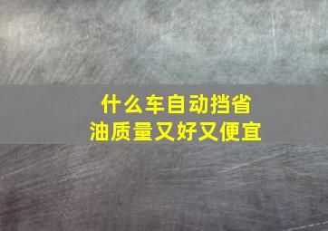 什么车自动挡省油质量又好又便宜