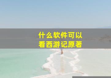 什么软件可以看西游记原著