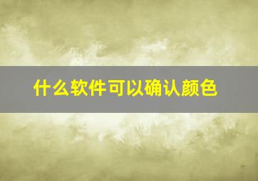 什么软件可以确认颜色