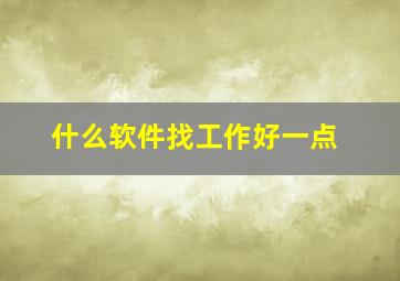 什么软件找工作好一点