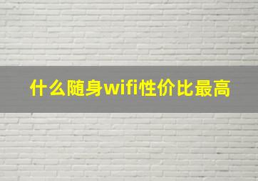 什么随身wifi性价比最高