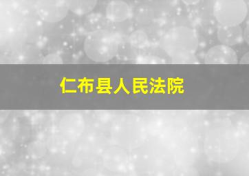 仁布县人民法院