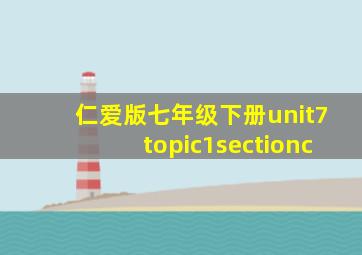 仁爱版七年级下册unit7topic1sectionc