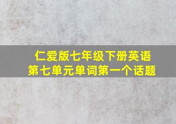 仁爱版七年级下册英语第七单元单词第一个话题