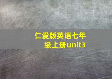 仁爱版英语七年级上册unit3