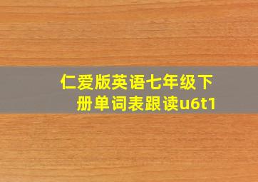 仁爱版英语七年级下册单词表跟读u6t1