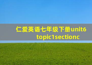 仁爱英语七年级下册unit6topic1sectionc