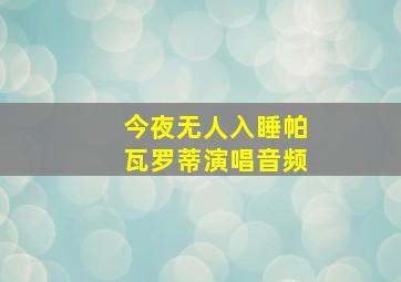 今夜无人入睡帕瓦罗蒂演唱音频