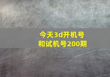 今天3d开机号和试机号200期