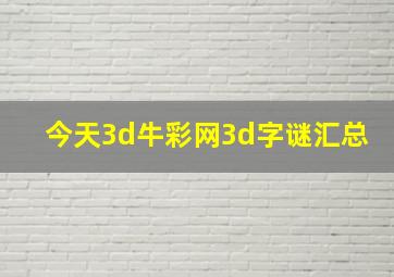 今天3d牛彩网3d字谜汇总