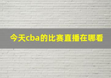 今天cba的比赛直播在哪看