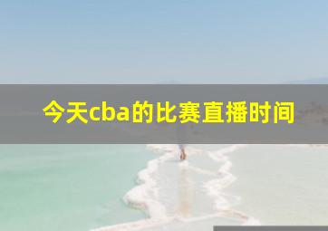 今天cba的比赛直播时间