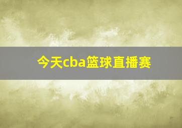 今天cba篮球直播赛