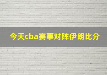 今天cba赛事对阵伊朗比分