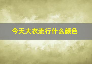 今天大衣流行什么颜色