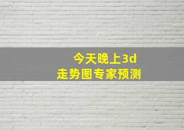 今天晚上3d走势图专家预测