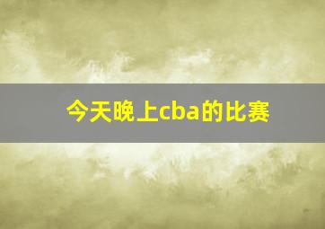 今天晚上cba的比赛