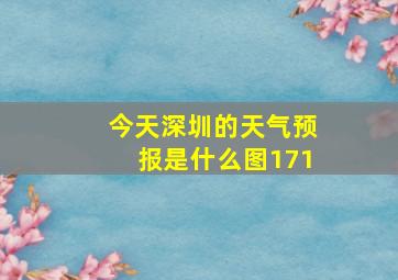 今天深圳的天气预报是什么图171