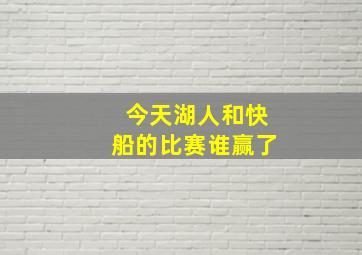 今天湖人和快船的比赛谁赢了