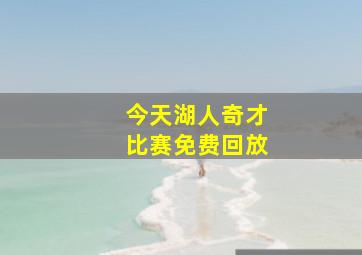 今天湖人奇才比赛免费回放