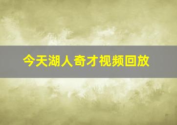 今天湖人奇才视频回放