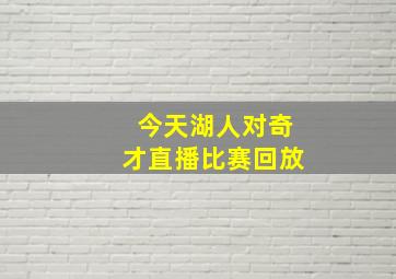 今天湖人对奇才直播比赛回放