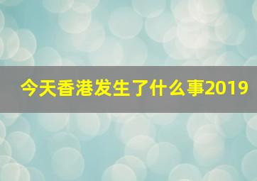 今天香港发生了什么事2019