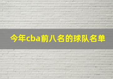 今年cba前八名的球队名单