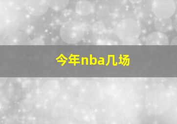 今年nba几场