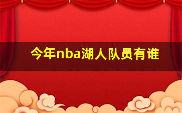 今年nba湖人队员有谁