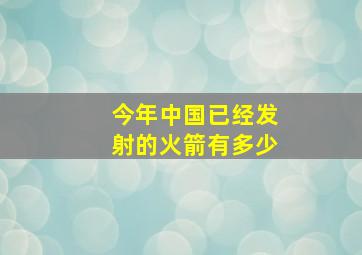 今年中国已经发射的火箭有多少