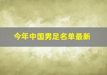 今年中国男足名单最新